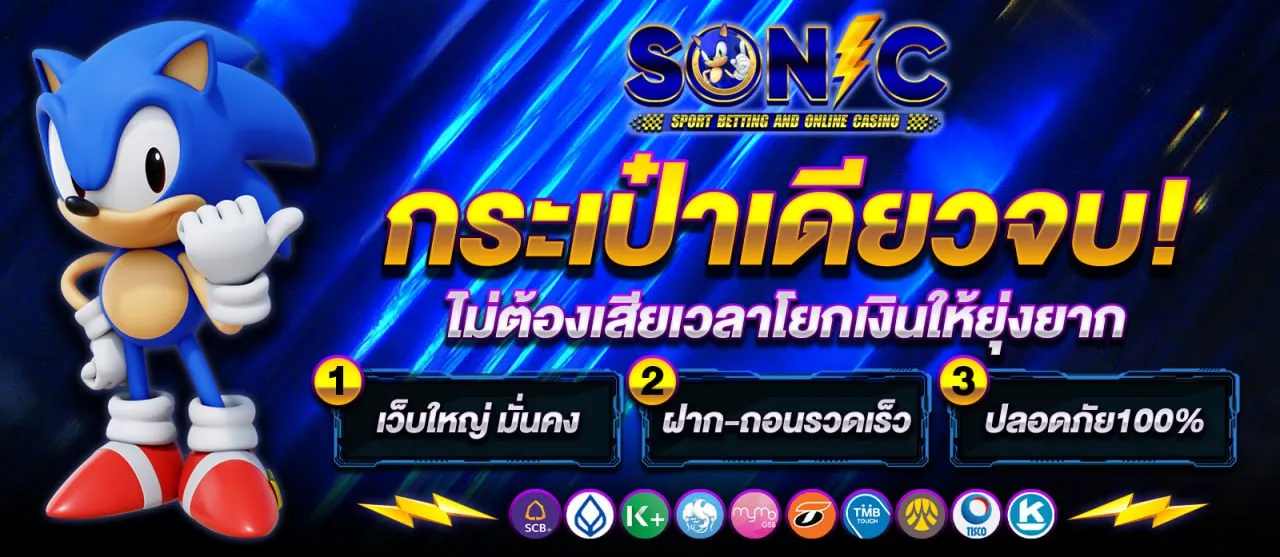 สล็อต sonic xo